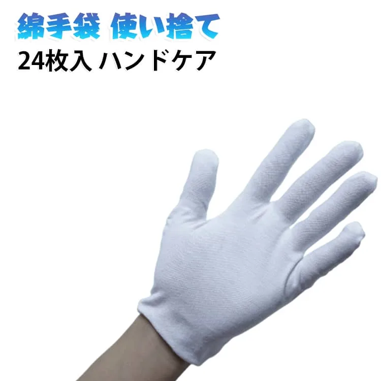 作業手袋 超薄 24枚 白手袋 綿手袋 シロ手袋 綿100 ガーデニング 使い捨て 手荒れ ハンドケア 手袋 保湿手袋 アトピー 布手袋 作業用 コットン手袋 手袋 手袋 インナー 薄手 通気性 吸湿性 乾燥対策 ナイト手袋 スムス手袋