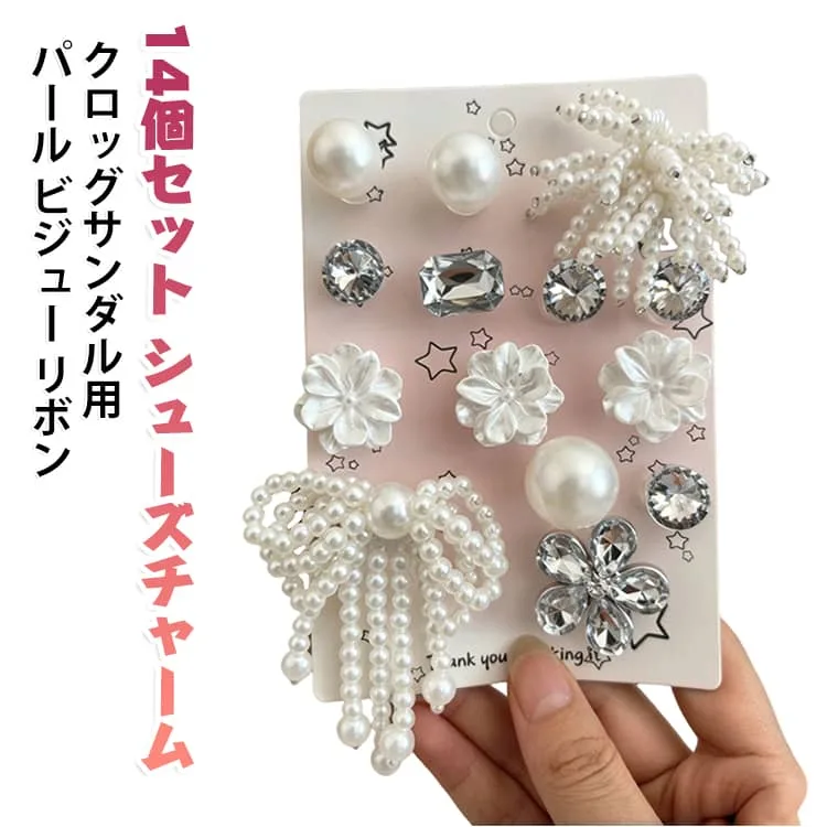 【14個セット】 DIY シューズチャーム シューズデコ シューチャーム 靴用チャーム 【14個セット】 シューパーツ クロッグサンダル用 パール ビジュー リボン 花 キラキラ 靴飾り かわいい レディース