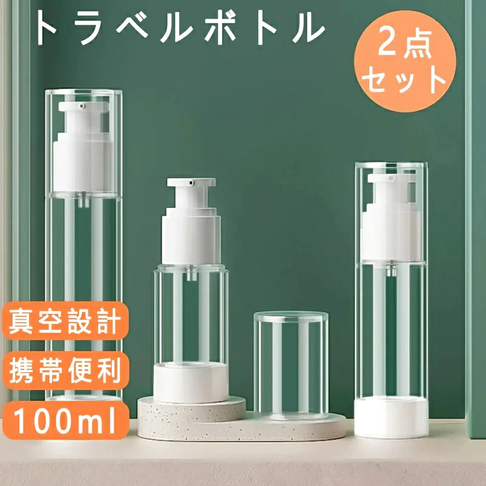 小分けボトル トラベルボトル 真空 詰め替えボトル 化粧水用小分け容器 携帯詰め替えボトル シャンプー容器 シャンプーボトル 小分けボトル シャンプー容器 携帯用 アウトド ア ジム 旅行 出張 仕事 オフィス 持ち運びに最適 非毒性ボトル
