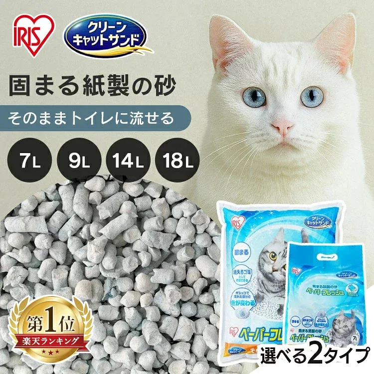 <楽天1位> 猫砂 流せる 飛び散りにくい 紙 紙製 7L 9L 14L 18L 大容量 固まる 再生パルプ ペレットタイプ 色が変わる お掃除簡単 猫 砂 トイレ アイリスオーヤマ トイレに流せる ペーパーフレッシュ スタンドパック PFC PFC9 *【R上】