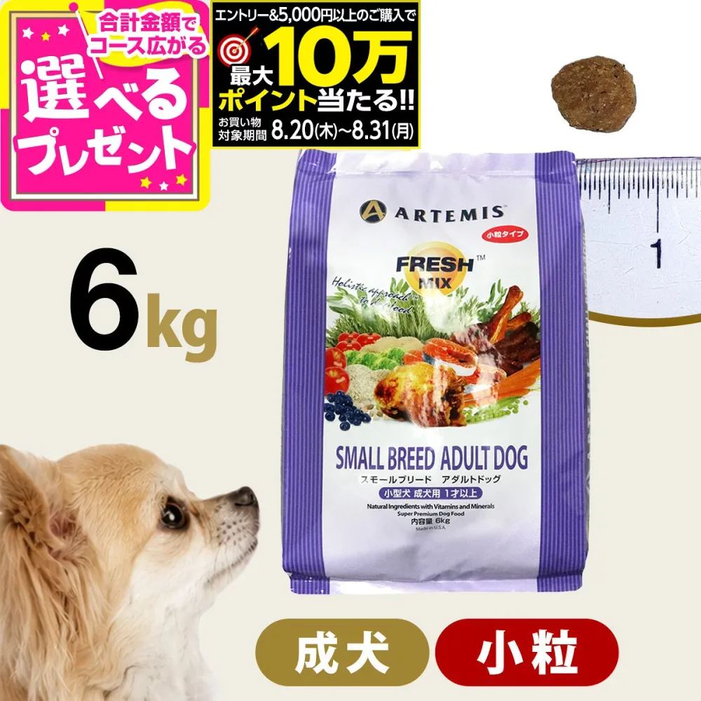 【要エントリー!8/20〜8/31まで最大10万ポイント当たる】アーテミス フレッシュミックス スモールブリードアダルト6kg 小粒 小型犬 成犬 チキン ドッグフード 犬 ドライフード【D】