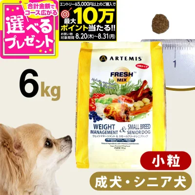 【要エントリー!8/20〜8/31まで最大10万ポイント当たる】アーテミス フレッシュミックス ウエイトマネージメント&スモールブリードシニアドッグ 6kg 小粒 高齢犬 シニア 体重管理 ダイエット ドッグフード 犬 【D】