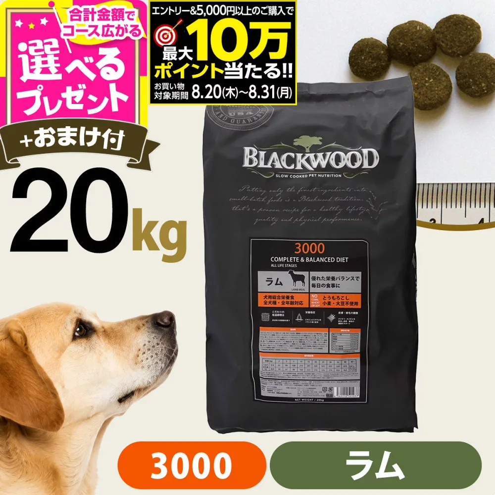 【要エントリー!8/20〜8/31まで最大10万ポイント当たる】ブラックウッド 3000 20kg(分包4袋入)+選べるおまけ付き 犬 ドッグフード Blackwood ラム 羊 小粒 パピー 子犬 成犬 アダルト シニア ドライ 大袋 消化器 体臭 筋肉 皮膚 被毛【D】