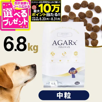 【要エントリー!8/20〜8/31まで最大10万ポイント当たる】アーテミス アガリクスI/S 中粒6.8kg ドッグフード 犬 アガリクス 幼犬 仔犬 パピー 子犬 成犬 アダルト 高齢犬 シニア 老犬 ドックフード【D】