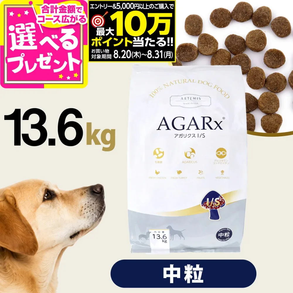 【要エントリー!8/20〜8/31まで最大10万ポイント当たる】アーテミス アガリクスI/S 中粒13.6kg ドッグフード 犬 アガリクス 幼犬 仔犬 パピー 子犬 成犬 アダルト 高齢犬 シニア 老犬 ドックフード【D】
