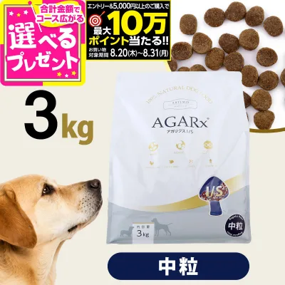 【要エントリー!8/20〜8/31まで最大10万ポイント当たる】アーテミス アガリクスI/S 中粒3kg ドッグフード 犬 アガリクス 幼犬 仔犬 パピー 子犬 成犬 アダルト 高齢犬 シニア 老犬 ドックフード【D】