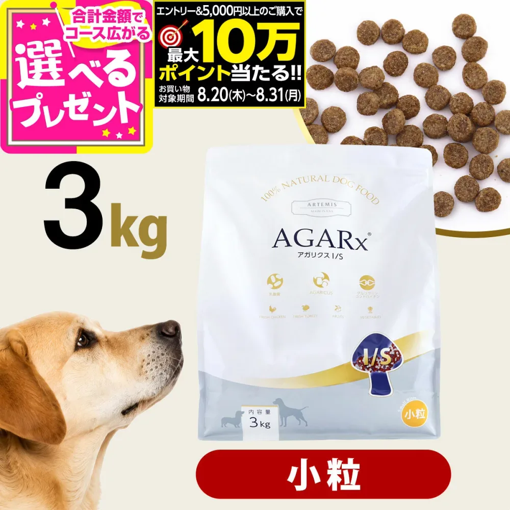 【要エントリー!8/20〜8/31まで最大10万ポイント当たる】アーテミス アガリクスI/S 小粒 3kg ドッグ ドック 犬 ペット 幼犬 仔犬 パピー 子犬 成犬 アダルト 高齢犬 シニア 老犬 シニア犬 イミューン【D】