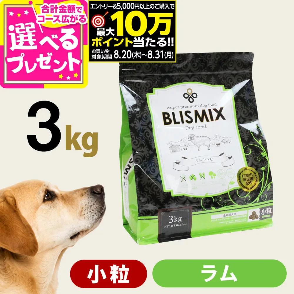 【要エントリー!8/20〜8/31まで最大10万ポイント当たる】【順次、原産国変更】ブリスミックス ラム 小粒 3kg 犬 ドッグフード ドックフード アガリクス 子犬 幼犬 パピー 成犬 老犬 シニア アダルト 乳酸菌 羊 ドライ フード 善玉菌 ペットフード【D】