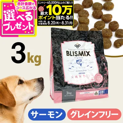 【要エントリー!8/20〜8/31まで最大10万ポイント当たる】【原産国変更済み】ブリスミックス グレインフリー サーモン 小粒 3kg 犬 ドッグフード blismix 穀物不使用 アガリクス パピー シニア アダルト ドライ【D】