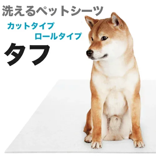 洗えるペットシート「タフ」