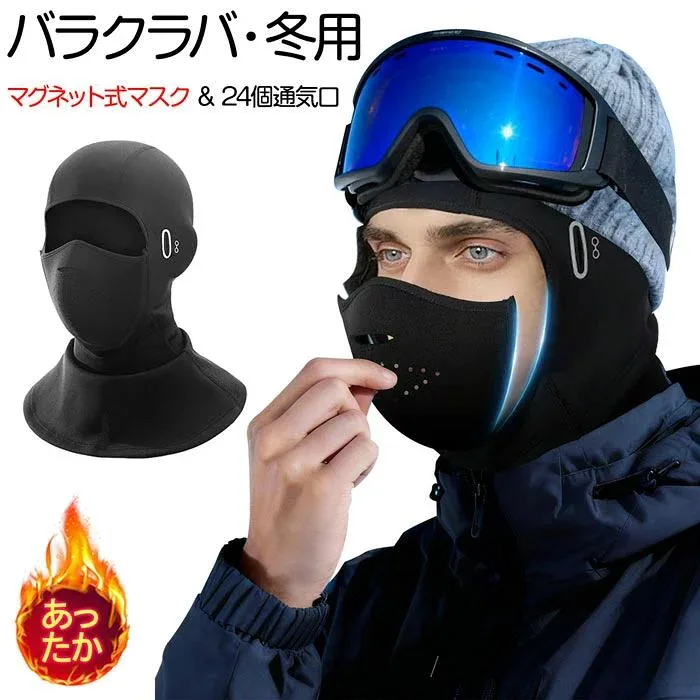 【最大50%オフクーポン】スノーボード バラクラバ 防寒 バイク マグネット式マスク & 24個通気口 冬用 防寒 目出し帽 フェイスマスク 裏