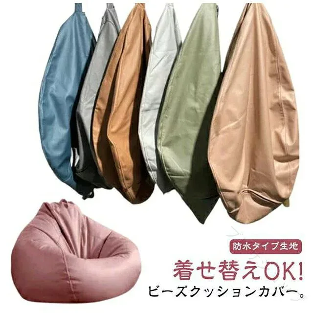 【最大50%オフクーポン】ビーズクッションカバー 80×90cm フェイクレザー 防水 洗える クッションカバー ビーズソファカバー 座椅子カバー 大きめ 交換用 撥水 汚れ防止 お手入れ簡単 リビング ソファ インテリア