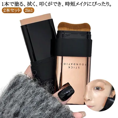 【最大50%オフクーポン】手が汚れない 2本セット ベース スティックファンデーション 簡単 ファンデーション スティックタイプ 手軽 携帯用 ブラシ付き スティックファンデーション メイク道具 2in1 ナチュラル