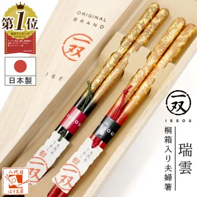 【マラソン開始4時間限定 全品10%OFF】夫婦箸 箸 一双 瑞雲 桐箱入 結婚祝い 金婚式 プレゼント 還暦祝い 両親 誕生日 実用的 父の日 母の日 ペア ギフト セット おしゃれ お祝い 漆塗り 友達 高級箸 長寿祝い お返し 結婚式 結婚記念日 めおと箸 退職祝い 古希 喜寿 傘寿