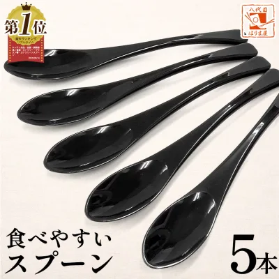 【マラソン開始4時間限定 全品10%OFF】食洗機対応 食べやすいスプーン【黒 5本セット】 樹脂製 日本製 プラスチック カレースプーン ぽっきり ポッキリ スプ−ン 大人用 子供 普段使い 買い回り
