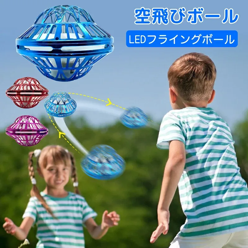 フライングボール led 光る 飛ぶ 浮かぶ ボール 飛行ボールトイ UFOおもちゃ スピナー ハンド コントローラ ミニドローン 不思議 空飛ぶ 円盤 空中 ボールが浮かぶ ふわふわ 浮く ドローン