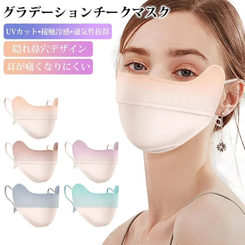 グラデーションマスク 2枚入り 立体 UVカット 小顔効果 接触冷感 夏用 紫外線対策 通気性抜群 蒸れにくい 耳が痛くなりにくい 血色 おしゃれ フェイスマスク カラーマスク 旅行用 アウトドア レディース ゴルフ