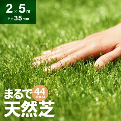 人工芝 ロール 2m×5m 芝丈35mm 高密度44万本/m2 芝生マット 人工芝生 人工芝マット 人工芝ロール 芝生 ロールタイプ 固定ピン 庭 ベランダ テラス バルコニー ガーデニング ガーデン 屋上緑化 u字ピン 水はけ