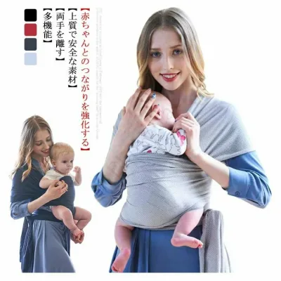 抱っこひも ベビーラップ 抱っこ紐 新生児 赤ちゃん コットン 授乳に便利 お出かけ 持ち運び便利 収納袋 通気性 軽量 簡単 コンパクト ベビーキャリア だっこひも スリング 横抱き 縦抱き おんぶ 2歳 出産祝い 内祝い ギフト プレゼント