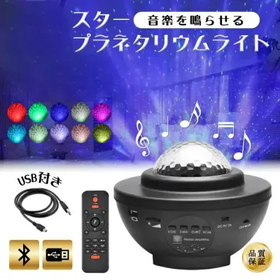 プラネタリウム 家庭用 子供 スターライトプロジェクター 天井 星空ライト 寝かしつけ おもちゃ LDEランプ ロマンチック アウトドアグッズ モード タイマー機能付き 転写 スピーカー Bluetooth 投影ランプ