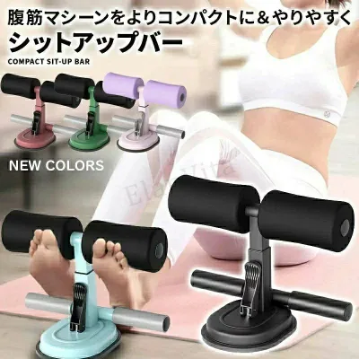 腹筋トレーニング器具 吸盤式 シットアップ 足固定 高さ調整可能 フィットネス 筋トレ用