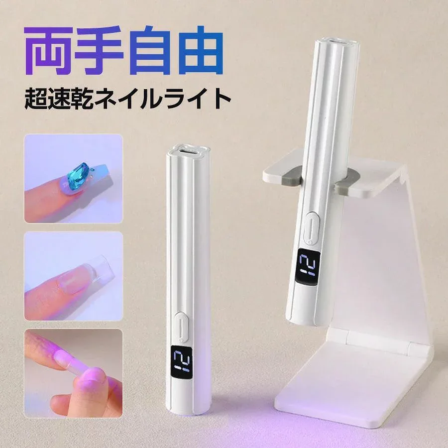 ネイルライト ペン型 LED 手解放スタンド付き コードレス USB ミニネイルライト 速乾 2階段タイマー 携帯ネイル プロ用 初心者用 コンパクト