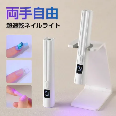 ネイルライト ペン型 LED 手解放スタンド付き コードレス USB ミニネイルライト 速乾 2階段タイマー 携帯ネイル プロ用 初心者用 コンパクト