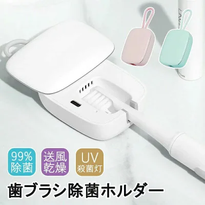 歯ブラシ 除菌 乾燥 UV 歯ブラシケース 除菌ケース 除菌器 ファン 充電式 静音 99.9% UV-C 深紫外 歯ブラシ除菌キャップ 吊り下げ 歯ブラシホルダー オフィス