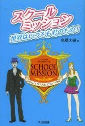 School Mission The world is always yours! Daiki Takahashi/Author