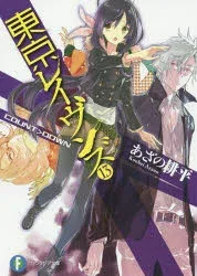 東京レイヴンズ 13 COUNT>DOWN あざの耕平/著
