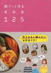朝さっと作るお弁当125 ベターホーム協会/編集 ベターホーム協会 ベターホーム協会/編集