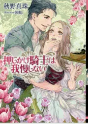 押しかけ騎士は我慢しない 秋野真珠/著