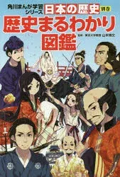 日本の歴史 別巻 歴史まるわかり図鑑