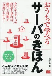おうちで学べるサーバのきほん 全く新しいサーバの入門書 木下肇/著