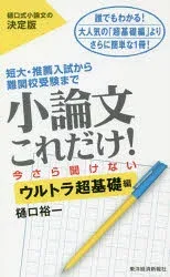 小論文これだけ! 短大・推薦入試から難関校受験まで 今さら聞けないウルトラ超基礎編