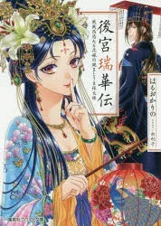 後宮瑞華伝 戦戦恐恐たる花嫁の謎まとう吉祥文様 はるおかりの/著
