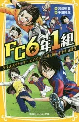 FC6年1組 クラスメイトはチームメイト!一斗と純のキセキの試合 河端朝日/作 千田純生/絵