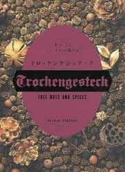 トロッケンゲシュテック 木の実とスパイスの飾り花 網野妙子/著