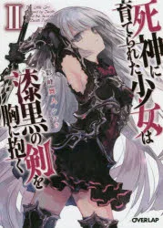 死神に育てられた少女は漆黒の剣を胸に抱く 2 彩峰舞人/著
