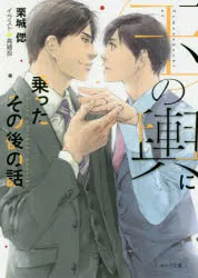 玉の輿に乗ったその後の話 栗城偲/著