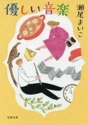 優しい音楽 新装版 瀬尾まいこ/著