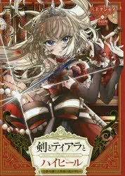 剣とティアラとハイヒール 公爵令嬢には英雄の魂が宿る 三上テンセイ/著
