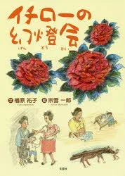 イチローの幻燈会 楢原祐子/文 宗雪一郎/絵