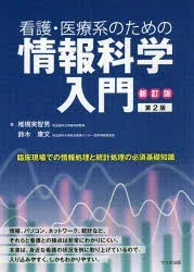看護・医療系のための情報科学入門 椎橋実智男/著 鈴木康文/著