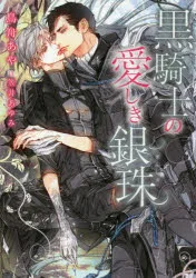 黒騎士の愛しき銀珠 鳥舟あや/著