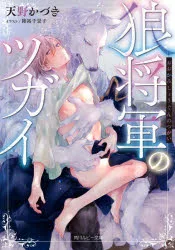 狼将軍のツガイ 天野かづき/〔著〕