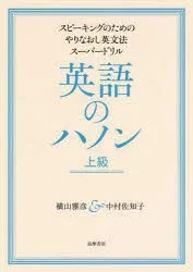 English Hanon Advanced/Masahiko Yokoyama/Author Sachiko Nakamura/Author Chikuma Shobo