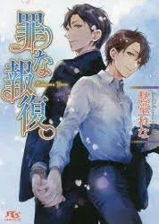 罪な報復 愁堂れな/著