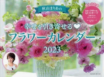 23幸せを引き寄せるフラワーカレンダー 秋山まりあ