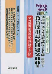 幼稚園・幼保連携型認定こども園教員採用試験問題200選 ’23年度版 幼稚園採用試験研究会/編
